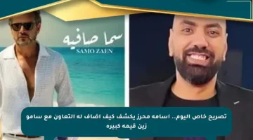 تصريح خاص اليوم.. أسامة محرز يكشف كيف أضاف له التعاون مع سامو زين قيمة كبيرة